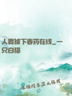 人妻被下春药在线