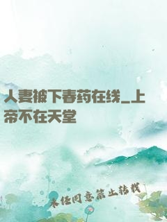 人妻被下春药在线