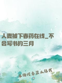 人妻被下春药在线
