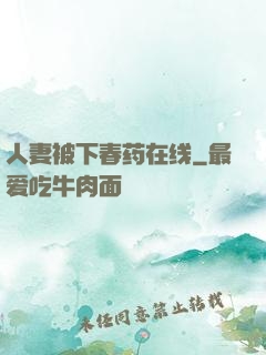 人妻被下春药在线