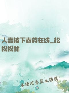 人妻被下春药在线