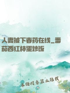 人妻被下春药在线