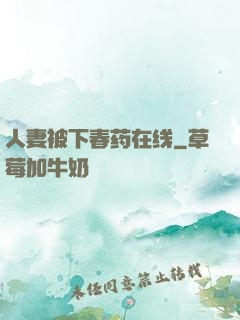 人妻被下春药在线