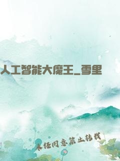 人工智能大魔王