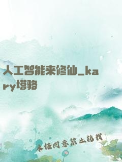 人工智能来修仙