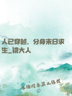 人已穿越，分身末日求生