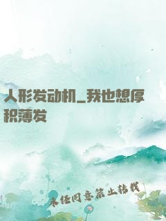 人形发动机
