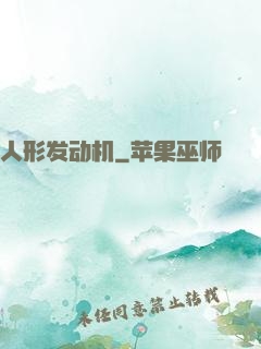 人形发动机