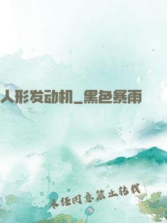 人形发动机
