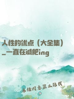 人性的优点（大全集）