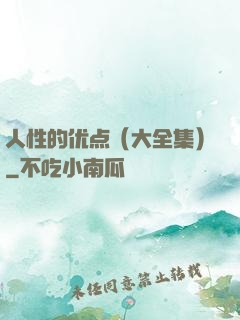 人性的优点（大全集）