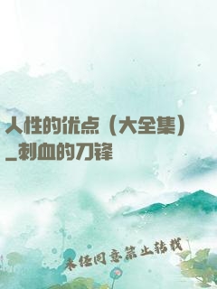 人性的优点（大全集）