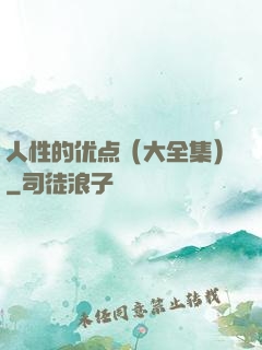 人性的优点（大全集）