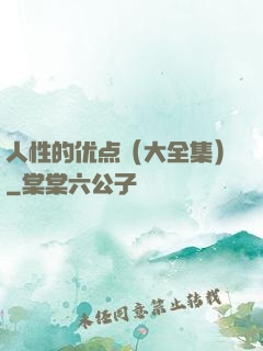 人性的优点（大全集）
