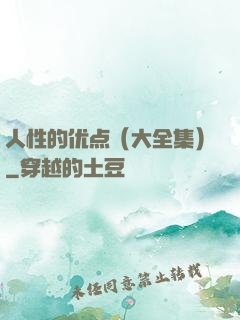 人性的优点（大全集）