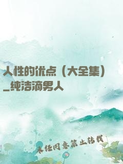 人性的优点（大全集）