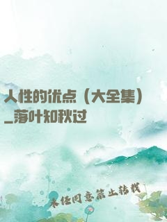 人性的优点（大全集）