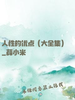 人性的优点（大全集）