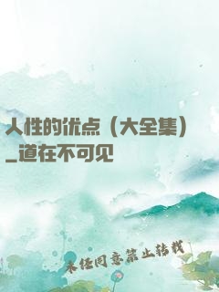 人性的优点（大全集）