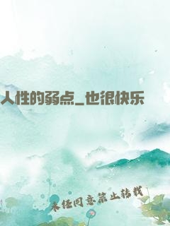 人性的弱点