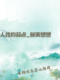 人性的弱点