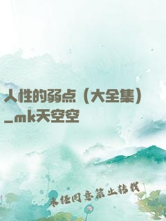 人性的弱点（大全集）
