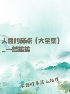 人性的弱点（大全集）