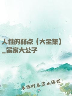 人性的弱点（大全集）