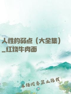 人性的弱点（大全集）