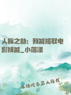 人族之劫：我能提取电影技能
