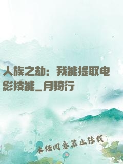 人族之劫：我能提取电影技能
