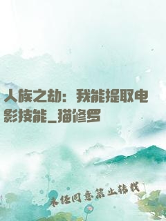 人族之劫：我能提取电影技能