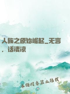 人族之原始崛起