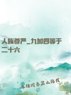 人族尊严