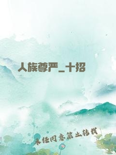人族尊严
