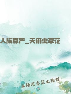 人族尊严
