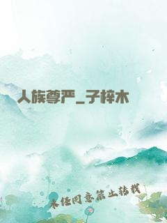 人族尊严