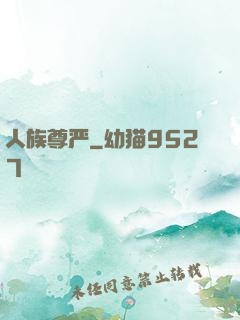人族尊严