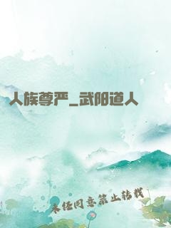 人族尊严