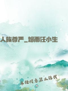 人族尊严