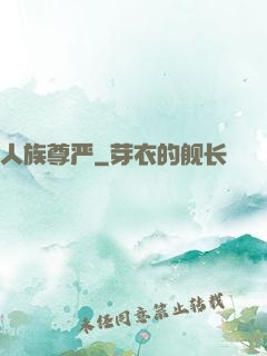 人族尊严