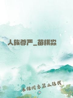 人族尊严