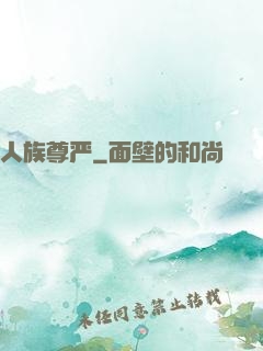 人族尊严