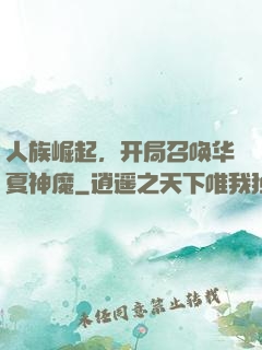 人族崛起，开局召唤华夏神魔