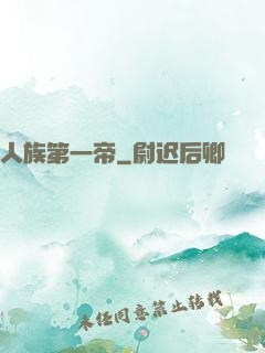 人族第一帝