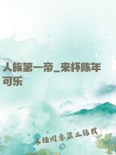 人族第一帝