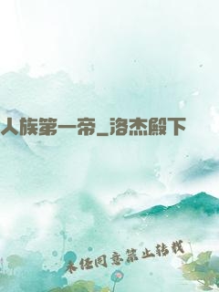 人族第一帝