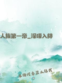 人族第一帝