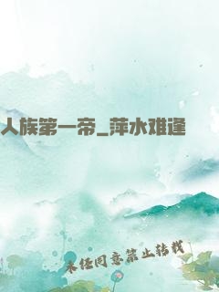 人族第一帝