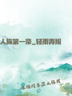 人族第一帝
